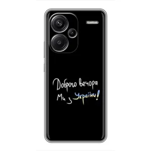 Чехлы Доброго вечора, ми за України для Редми Нот 13 Про Плюс (AlphaPrint) (Ми с Украины)