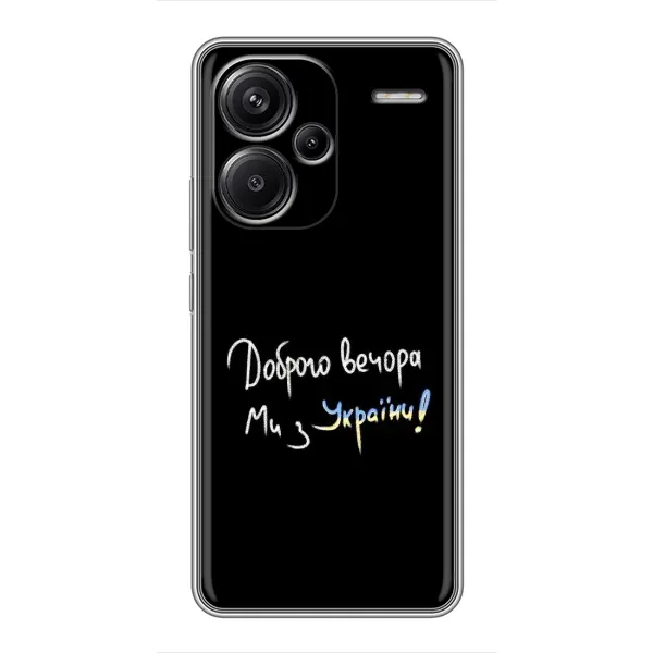 Чехол с принтом «Ми с Украины» для Xiaomi Redmi Note 13 Pro Plus Чехол с принтом «Ми с Украины» для Xiaomi Redmi Note 13 Pro Plus