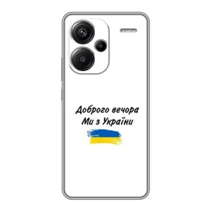 Чехлы Доброго вечора, ми за України для Редми Нот 13 Про Плюс (AlphaPrint) (С Украины)