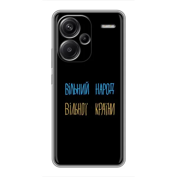 Чехол с принтом «Вільний Народ» для Xiaomi Redmi Note 13 Pro Plus Чехол с принтом «Вільний Народ» для Xiaomi Redmi Note 13 Pro Plus