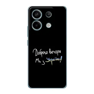Чехлы Доброго вечора, ми за України для Редми Нот 13 Про (4G) (AlphaPrint) (Ми с Украины)
