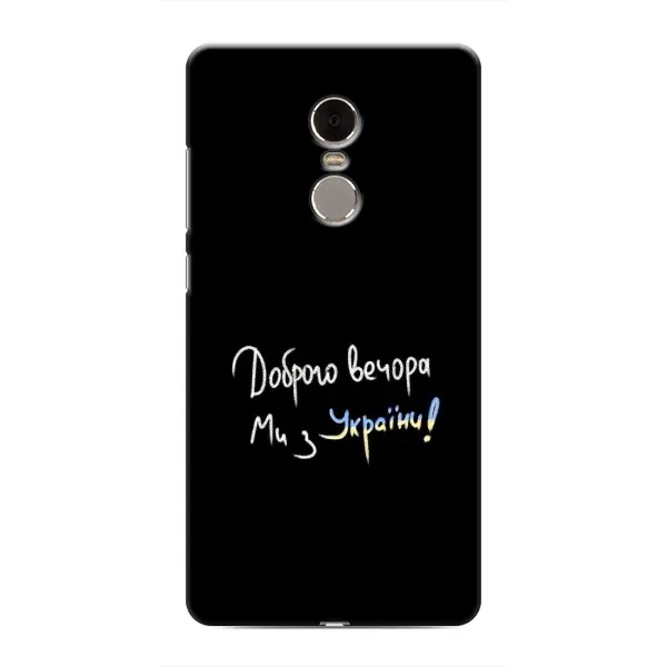 Чохол з принтом «Ми з України» для Xiaomi Redmi Note 4 Чохол з принтом «Ми з України» для Xiaomi Redmi Note 4