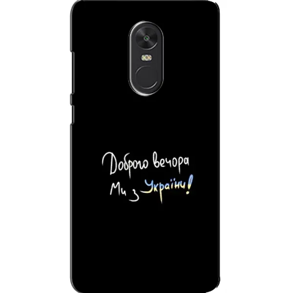 Чохол з принтом «Ми з України» для Xiaomi Redmi Note 4X