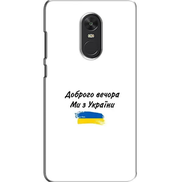 Чохол з принтом «З України» для Xiaomi Redmi Note 4X