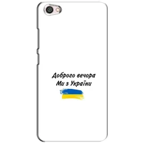 Чохли (Доброго вечора, ми за України) для Сяомі Редмі Ноут 5А (AlphaPrint) (З України)