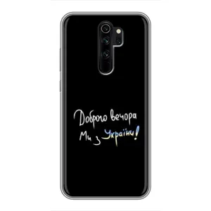 Чехлы Доброго вечора, ми за України для Сяоми Редми Ноут 8 Про (AlphaPrint) (Ми с Украины)