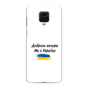 Чехлы Доброго вечора, ми за України для Сяоми Редми Ноут 9 Про (AlphaPrint) (С Украины)
