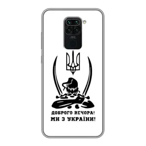 Чохли (Доброго вечора, ми за України) для Сяомі Редмі Нот 9 (AlphaPrint) (Доброго вечора)