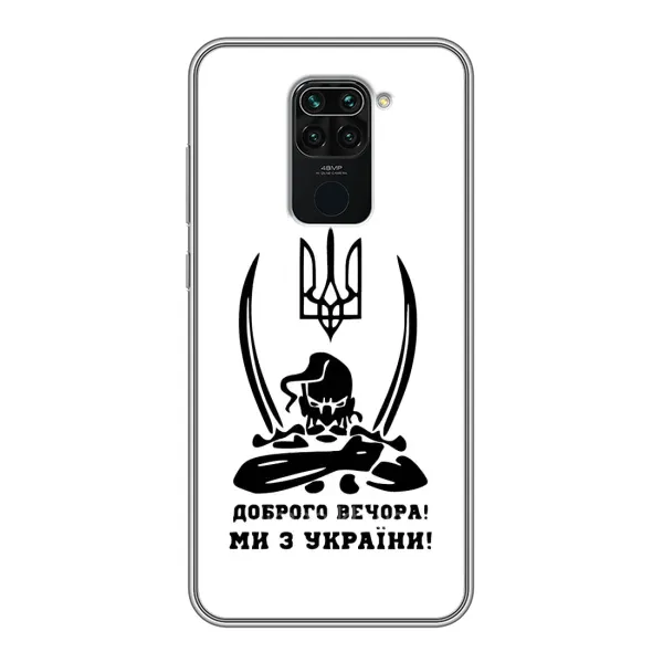 Чехол с принтом «Доброго вечора» для Xiaomi Redmi Note 9 Чехол с принтом «Доброго вечора» для Xiaomi Redmi Note 9