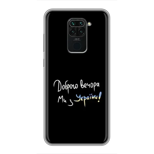 Чехол с принтом «Ми с Украины» для Xiaomi Redmi Note 9 Чехол с принтом «Ми с Украины» для Xiaomi Redmi Note 9