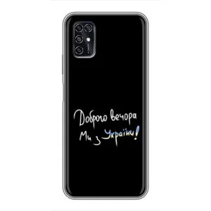 Чехлы Доброго вечора, ми за України для ЗТЕ Блэйд В2020 Смарт (AlphaPrint) (Ми с Украины)