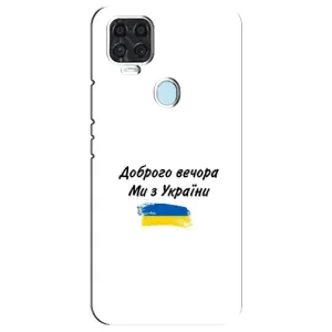 Чехлы Доброго вечора, ми за України для Блейд В2020 (AlphaPrint) (С Украины)