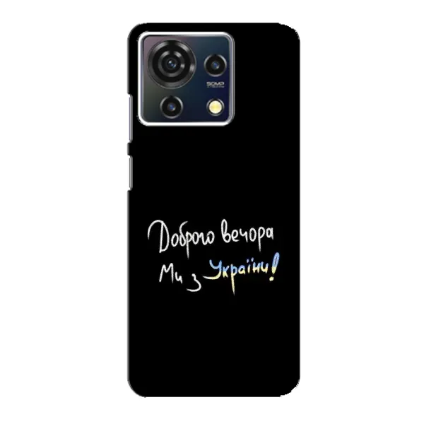 Чехол с принтом «Ми с Украины» для ZTE Blade V50 Vita Чехол с принтом «Ми с Украины» для ZTE Blade V50 Vita