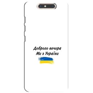 Чехлы Доброго вечора, ми за України для ЗТЕ Блейд В8 (AlphaPrint) (С Украины)